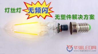 首款無頻閃、無塑件E14燈頭直接安裝LED燈絲燈解決方案